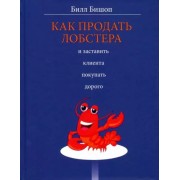 Билл Бишоп: Как продать лобстера и заставить клиента покупать дорогоСкоро закончится 


        Товар, скорее всего, закончится сегодня-завтра
    


How to Sell a Lobster