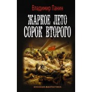 Владимир Панин: Жаркое лето сорок второго