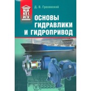 Основы гидравлики и гидропривод: Учеб. пособие