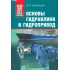Основы гидравлики и гидропривод: Учеб. пособие Основы гидравлики и гидропривод: Учеб. пособие