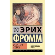 Эрих Фромм: Искусство любить  The art of loving