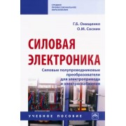 Онищенко, Соснин: Силовая электроника. Силовые полупроводниковые преобразователи для электропривода и электроснабжения