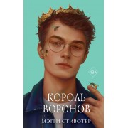 Король воронов