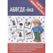 Папка дошкольника. АБВГДЕ-йка