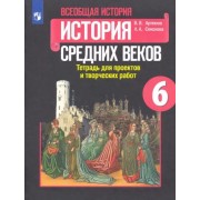 Артемов, Соколова: История Средних веков. 6 класс. Тетрадь для проектов и творческих работ к учебнику Е.В. Агибаловой 





                 УМК            



                Всеобщая история. 6 класс. История Средних веков. Агибалова Е.В. и др. Виг