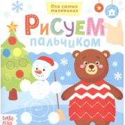 Рисуем пальчиком. Веселый Новый год