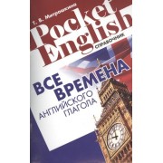Все времена английского глагола Справ. (2 изд) (м) (Pocket English) Митрошкина (2 вида)
