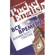 Все времена английского глагола Справ. (2 изд) (м) (Pocket English) Митрошкина (2 вида)