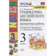 Грамматика английского языка. 3 класс. Проверочные работы. К