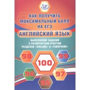 Английский язык. Выполнение заданий с развернутым ответом разделов 