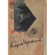 Корней Чуковский: Собрание сочинений в 15-ти томах. Том 14. Письма (1903-1925)
