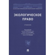 Экологическое право: учебник