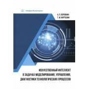 Веревкин, Муртазин: Искусственный интеллект в задачах моделирования, управления, диагностики технологических процессов