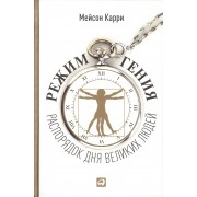Режим гения: Распорядок дня великих людей