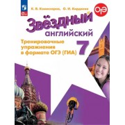 Комиссаров, Кирдяева: Английский язык. 7 класс. Углубленный уровень. Тренировочные упражнения в формате ОГЭ ГИА. ФГОС