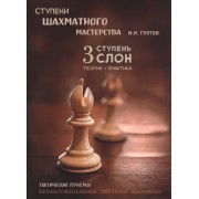 Ступени шахматного мастерства. 3 ступень 