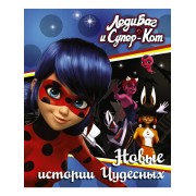 Леди Баг и Супер-Кот. Новые истории Чудесных
