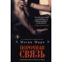 Порочная связь. Книга 3 Порочная связь. Книга 3