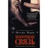 Порочная связь. Книга 3 Порочная связь. Книга 3
