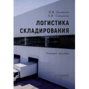 Логистика складирования: Учебное пособие