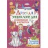 Детская энциклопедия в вопросах и ответах. Лучший подарок для девочки Детская энциклопедия в вопросах и ответах. Лучший подарок для девочки