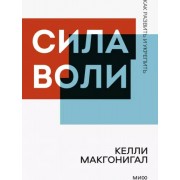 Келли Макгонигал: Сила воли. Как развить и укрепить