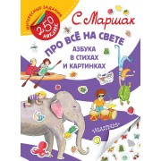 Про всё на свете. Азбука в стихах и картинках