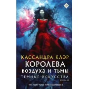 Кассандра Клэр: Темные искусства. Королева воздуха и тьмы