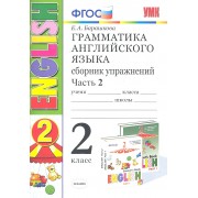 Грамматика английского языка. Сборник упражнений. 2 класс. Часть 2: к учебнику И.Н. Верещагиной и др. ФГОС. 23-е изд.