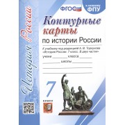 Контурные карты по истории России. 7 класс. К учебнику под редакцией А. В. Торкунова История России. 7 класс