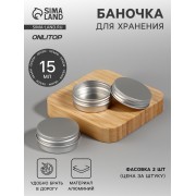 Баночка для хранения, 15 мл, фасовка - 2 шт, цвет серебристый