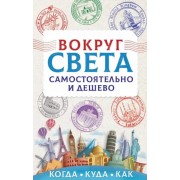 Анастасия Мартынова: Вокруг света самостоятельно и дешево