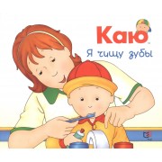 Каю. Я чищу зубы