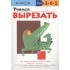 Учимся вырезать Учимся вырезать