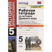 Рабочая тетрадь по истории Древнего мира. 5 класс. Часть 1. К учебнику А.А. Вигасина, Г.И. Годера, И.С. Свенцицкой, под ред. А.А. Искендерова 
