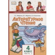 Литературное чтение. 4 класс. Учебник. В двух частях. Часть 1