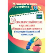 Климина, Пижамова, Подакова: Деятельностный подход к организации образовательного процесса в современной дошкольной организации