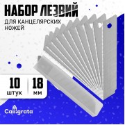 Лезвие для канцелярских ножей, 18 мм, набор 10 штук