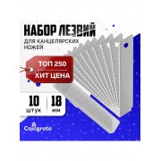Лезвие для канцелярских ножей, 18 мм, набор 10 штук