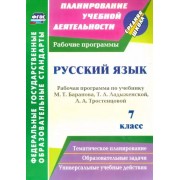Галина Цветкова: Русский язык. 7 класс. Рабочая программа по учебнику Т. А. Ладыженской и др. ФГОС УМК Русский язык. 7 класс. Ладыженская Т.А. и др