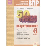 50 шагов к успеху. Готовимся к Всероссийским проверочным работам. Обществознание. 6 класс. Р/т