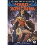 Вселенная DC. Rebirth. Чудо-Женщина. Книга 3. Истина