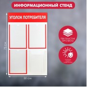 Информационный стенд «Уголок потребителя» 4 кармана (3 плоских А4, 1 объёмный А4), цвет красный