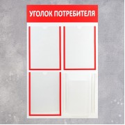 Информационный стенд «Уголок потребителя» 4 кармана (3 плоских А4, 1 объёмный А4), цвет красный