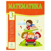 Математика. 3 класс: тест-контроль