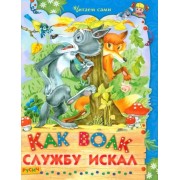 Как волк службу искал