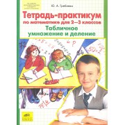 Тетрадь-практикум по математике для 2-3 классов. Табличное умножение и деление