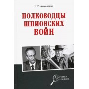Игорь Атаманенко: Полководцы шпионских войн