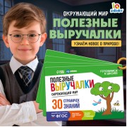 Полезные выручалки «Окружающий мир»