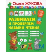 Олеся Жукова: Развиваем и проверяем навыки чтения